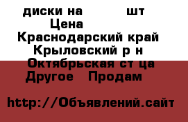 диски на PS 2  30шт. › Цена ­ 1 800 - Краснодарский край, Крыловский р-н, Октябрьская ст-ца Другое » Продам   